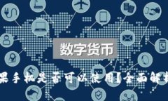 TPWallet苹果手机是否可以使用？全面解