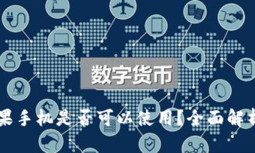 TPWallet苹果手机是否可以使用?全面解析与使用指南