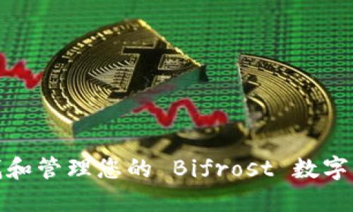 如何查找和管理您的 Bifrost 数字钱包地址