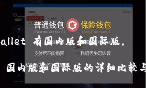 是的,TPWallet 有国内版和国际版。
TPWallet 国内版和国际版的详细比较与使用指南