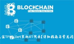 怎样充值TPWallet里的HT代币？详细指南