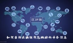 如何查询区块链钱包地址的币务信息