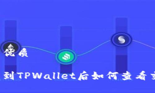 思考且的优质
火币提币到TPWallet后如何查看交易记录?