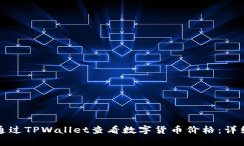 如何通过TPWallet查看数字货币价格:详细指南