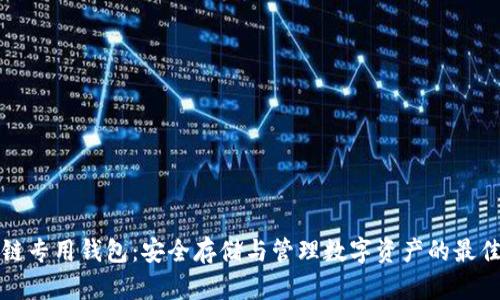 区块链专用钱包:安全存储与管理数字资产的最佳选择