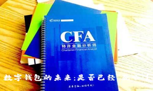 数字钱包的未来:是否已经“死亡”?