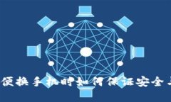 TPWallet：随便换手机时如何保证安全与