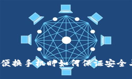 TPWallet:随便换手机时如何保证安全与数据完整性