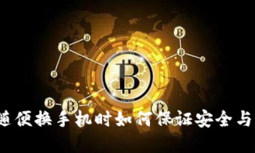 TPWallet:随便换手机时如何保证安全与数据完整性