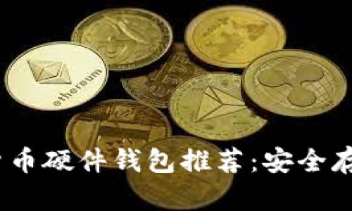 2023年数字货币硬件钱包推荐:安全存储的最佳选择