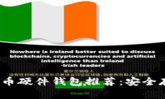 2023年数字货币硬件钱包推荐：安全存