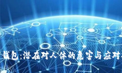 数字钱包:潜在对人体的危害与应对措施