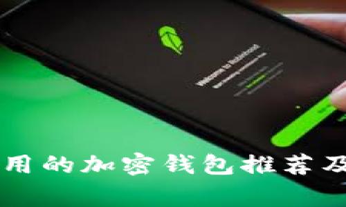 美国人常用的加密钱包推荐及使用分析
