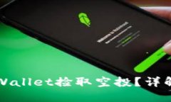 如何使用TPWallet捡取空投？详解步骤与