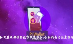 如何在成都预约数字钱包服务：全面指