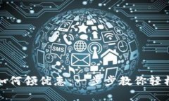 数字钱包如何领优惠：一步步教你轻松