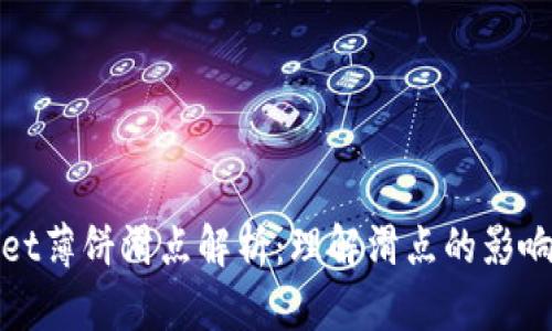 TPWallet薄饼滑点解析:理解滑点的影响与策略