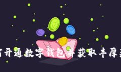 如何开通数字钱包并获取丰厚奖励