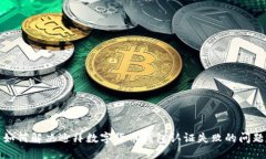 如何解决迪拜数字货币钱包认证失败的
