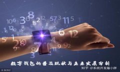 数字钱包的普及现状与未来发展分析