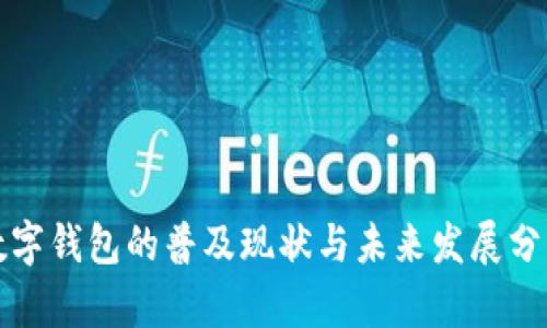 数字钱包的普及现状与未来发展分析
