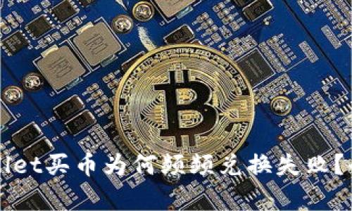 TPWallet买币为何频频兑换失败?全解析