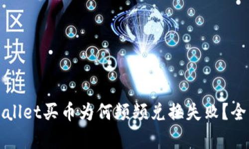 TPWallet买币为何频频兑换失败?全解析