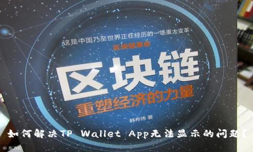 如何解决TP Wallet App无法显示的问题?
