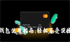 上海数字钱包使用指南：轻松享受便捷