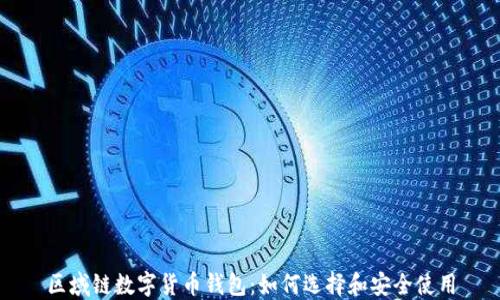 区域链数字货币钱包:如何选择和安全使用