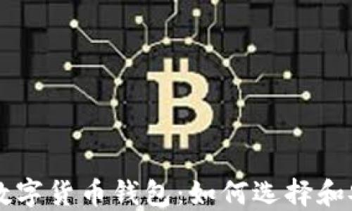 区域链数字货币钱包:如何选择和安全使用