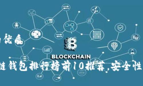 思考一个且的优质
2024年区块链钱包排行榜前10推荐,安全性与便捷性兼具