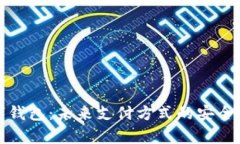 无网络数字钱包：未来支付方式的安全