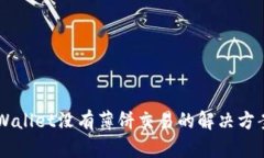 新版TPWallet没有薄饼交易的解决方案及