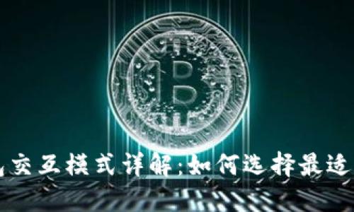 区块链钱包交互模式详解:如何选择最适合你的钱包