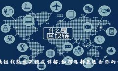 区块链钱包交互模式详解：如何选择最