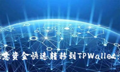 如何将欧意资金快速转移到TPWallet:详细指南
