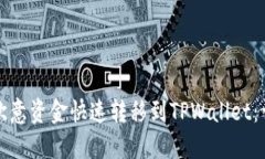 如何将欧意资金快速转移到TPWallet：详