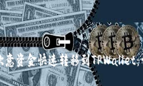 如何将欧意资金快速转移到TPWallet:详细指南