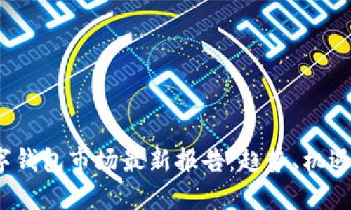 2023年数字钱包市场最新报告:趋势、机遇与挑战分析