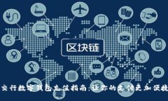 交行数字钱包充值指南：让你的支付更