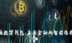 央数字钱包：未来金融的智能选择