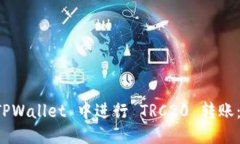 优质  如何在 TPWallet 中进行 TRC20 转账