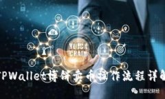 TPWallet博饼卖币操作流程详解