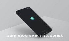 区块链钱包密钥的安全性与管理指南