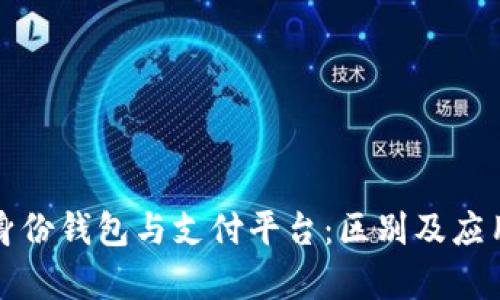 数字身份钱包与支付平台:区别及应用解析