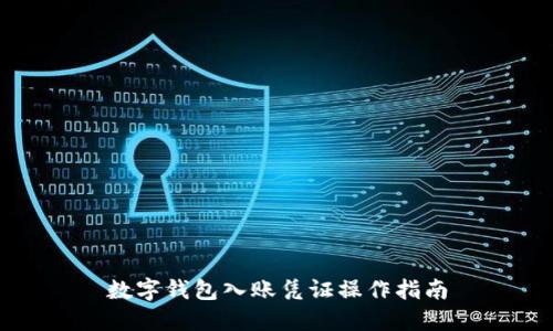 数字钱包入账凭证操作指南