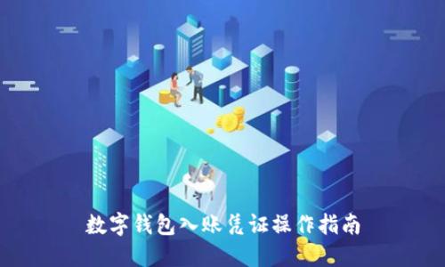 数字钱包入账凭证操作指南