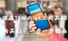 以下是一个关于如何在TPWallet上购买