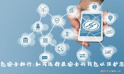 数字钱包安全排行:如何选择最安全的钱包以保护您的资产